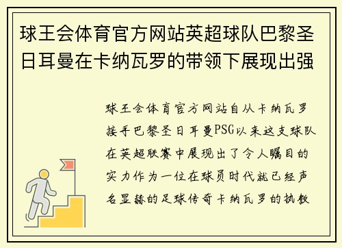球王会体育官方网站英超球队巴黎圣日耳曼在卡纳瓦罗的带领下展现出强大实力-最新赛况