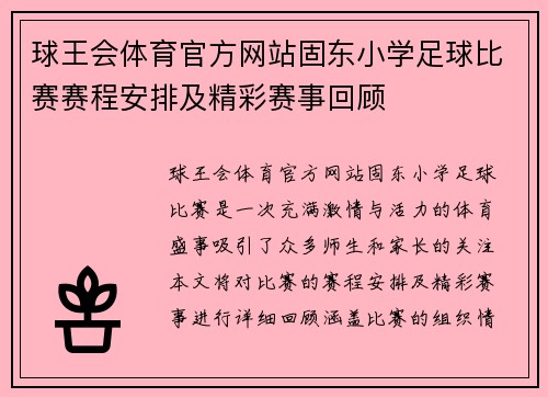 球王会体育官方网站固东小学足球比赛赛程安排及精彩赛事回顾