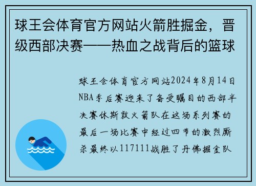 球王会体育官方网站火箭胜掘金，晋级西部决赛——热血之战背后的篮球精神