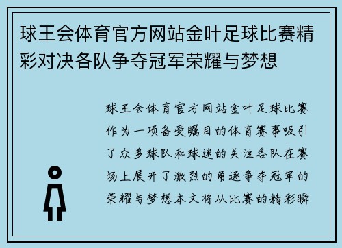 球王会体育官方网站金叶足球比赛精彩对决各队争夺冠军荣耀与梦想