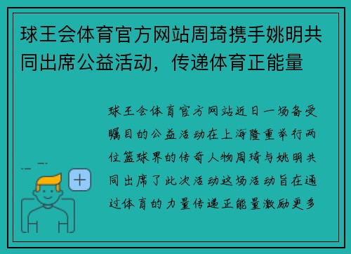 球王会体育官方网站周琦携手姚明共同出席公益活动，传递体育正能量