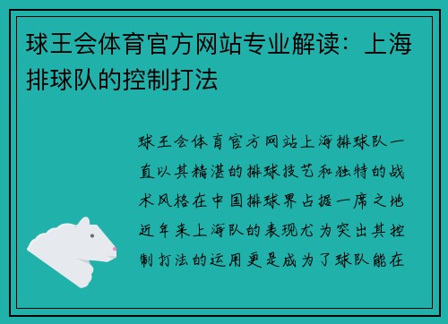 球王会体育官方网站专业解读：上海排球队的控制打法