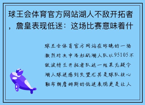 球王会体育官方网站湖人不敌开拓者，詹皇表现低迷：这场比赛意味着什么？