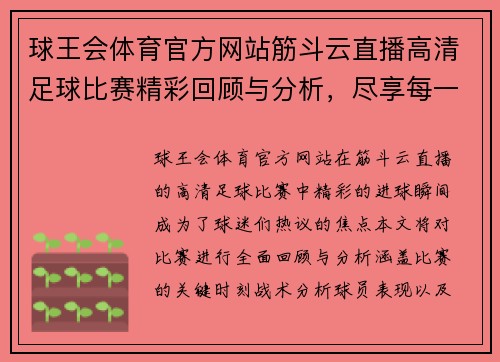 球王会体育官方网站筋斗云直播高清足球比赛精彩回顾与分析，尽享每一个进球瞬间