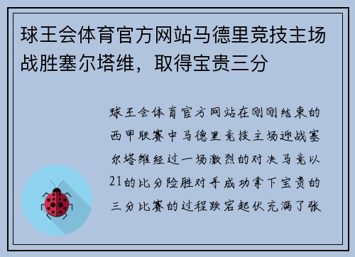 球王会体育官方网站马德里竞技主场战胜塞尔塔维，取得宝贵三分
