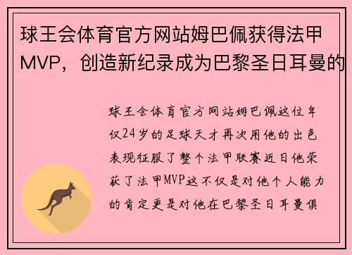 球王会体育官方网站姆巴佩获得法甲MVP，创造新纪录成为巴黎圣日耳曼的得力支柱