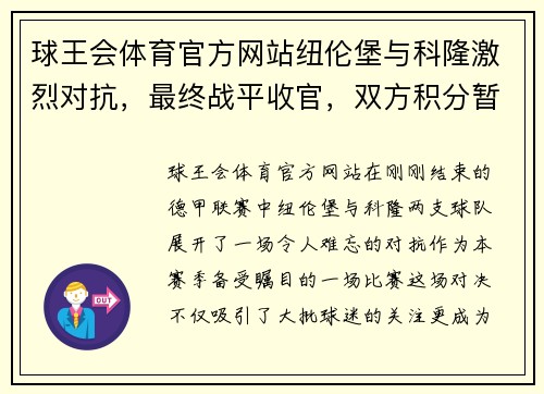 球王会体育官方网站纽伦堡与科隆激烈对抗，最终战平收官，双方积分暂时搁浅