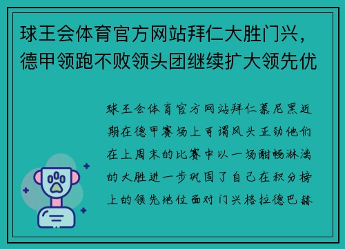 球王会体育官方网站拜仁大胜门兴，德甲领跑不败领头团继续扩大领先优势