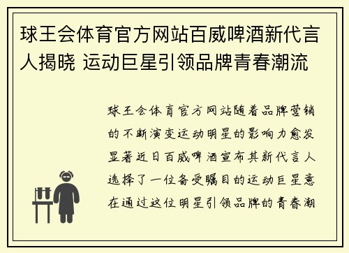 球王会体育官方网站百威啤酒新代言人揭晓 运动巨星引领品牌青春潮流