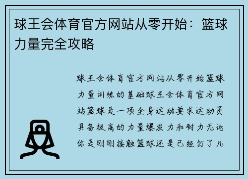 球王会体育官方网站从零开始：篮球力量完全攻略