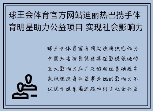 球王会体育官方网站迪丽热巴携手体育明星助力公益项目 实现社会影响力最大化