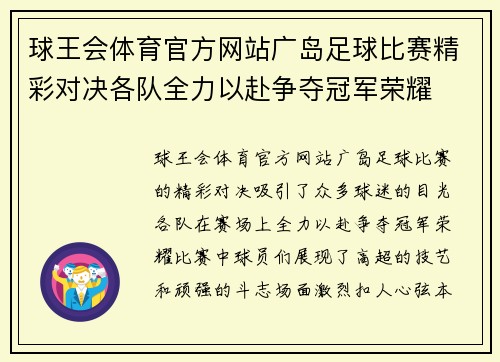 球王会体育官方网站广岛足球比赛精彩对决各队全力以赴争夺冠军荣耀