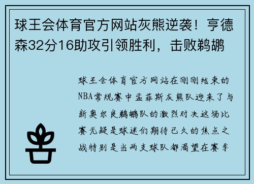 球王会体育官方网站灰熊逆袭！亨德森32分16助攻引领胜利，击败鹈鹕