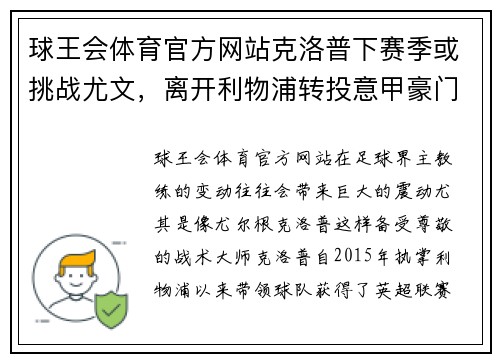 球王会体育官方网站克洛普下赛季或挑战尤文，离开利物浦转投意甲豪门