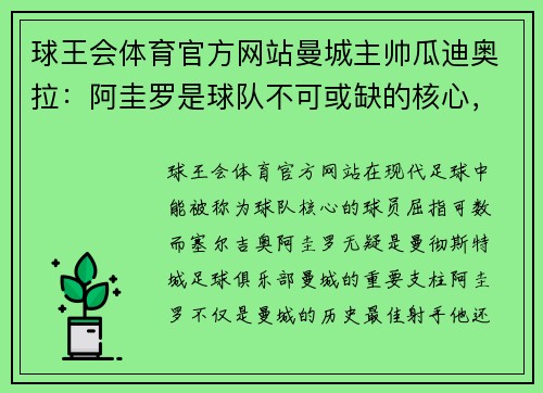 球王会体育官方网站曼城主帅瓜迪奥拉：阿圭罗是球队不可或缺的核心，我们会尽最大努力等待他的回归