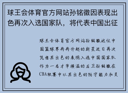 球王会体育官方网站孙铭徽因表现出色再次入选国家队，将代表中国出征国际赛事