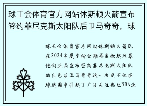 球王会体育官方网站休斯顿火箭宣布签约菲尼克斯太阳队后卫马奇奇，球队实力大增
