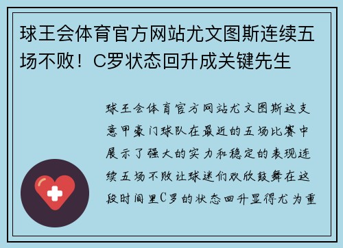 球王会体育官方网站尤文图斯连续五场不败！C罗状态回升成关键先生