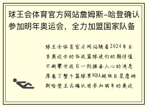 球王会体育官方网站詹姆斯-哈登确认参加明年奥运会，全力加盟国家队备战东京奥运