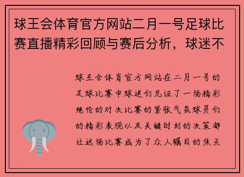 球王会体育官方网站二月一号足球比赛直播精彩回顾与赛后分析，球迷不容错过的精彩瞬间