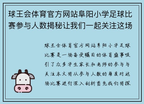 球王会体育官方网站阜阳小学足球比赛参与人数揭秘让我们一起关注这场精彩赛事