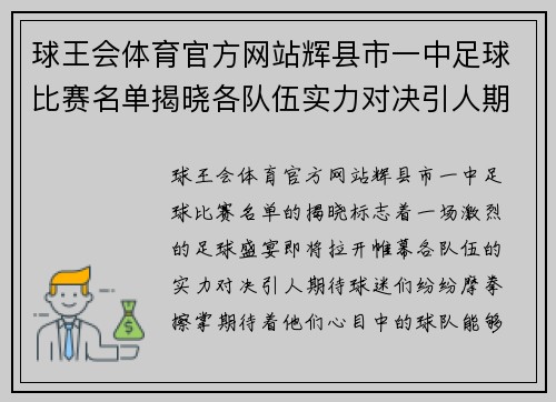 球王会体育官方网站辉县市一中足球比赛名单揭晓各队伍实力对决引人期待