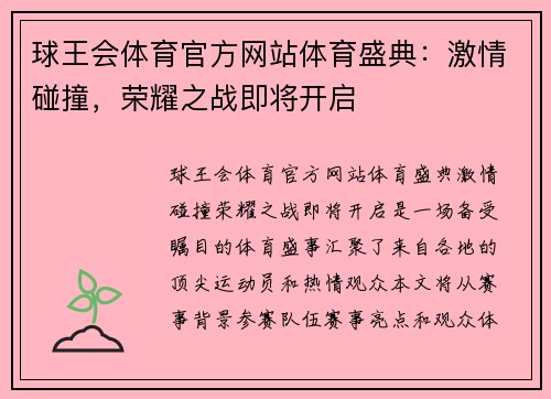 球王会体育官方网站体育盛典：激情碰撞，荣耀之战即将开启
