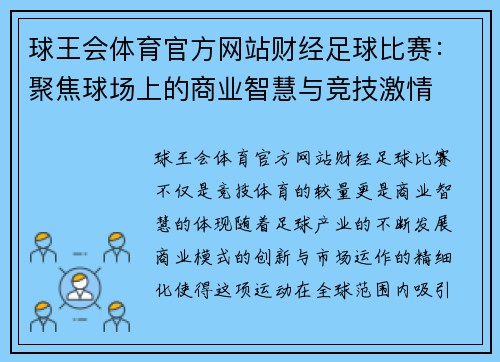 球王会体育官方网站财经足球比赛：聚焦球场上的商业智慧与竞技激情