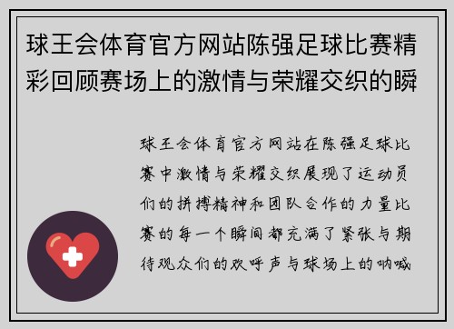 球王会体育官方网站陈强足球比赛精彩回顾赛场上的激情与荣耀交织的瞬间