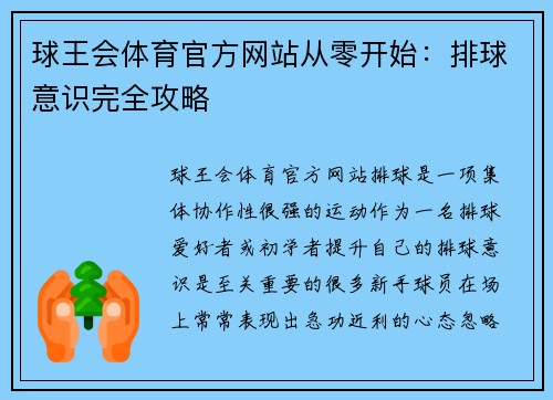 球王会体育官方网站从零开始：排球意识完全攻略