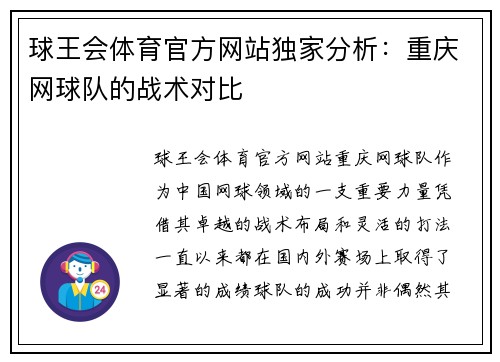 球王会体育官方网站独家分析：重庆网球队的战术对比