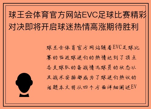 球王会体育官方网站EVC足球比赛精彩对决即将开启球迷热情高涨期待胜利时刻