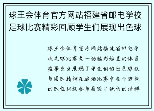 球王会体育官方网站福建省邮电学校足球比赛精彩回顾学生们展现出色球技与团队精神