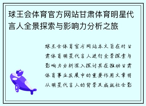 球王会体育官方网站甘肃体育明星代言人全景探索与影响力分析之旅