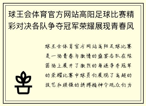 球王会体育官方网站高阳足球比赛精彩对决各队争夺冠军荣耀展现青春风采