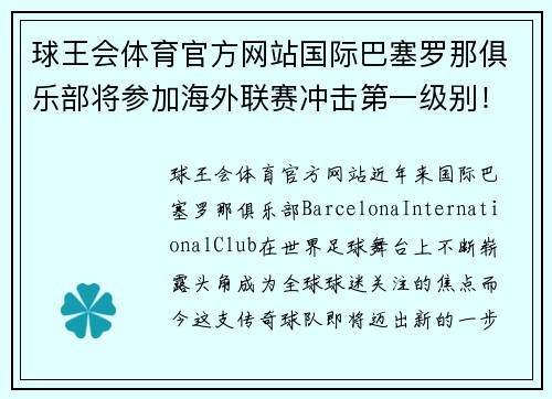 球王会体育官方网站国际巴塞罗那俱乐部将参加海外联赛冲击第一级别！