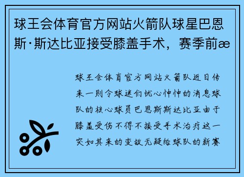球王会体育官方网站火箭队球星巴恩斯·斯达比亚接受膝盖手术，赛季前景堪忧