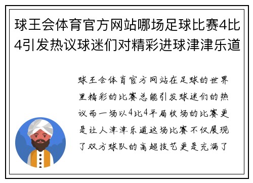 球王会体育官方网站哪场足球比赛4比4引发热议球迷们对精彩进球津津乐道