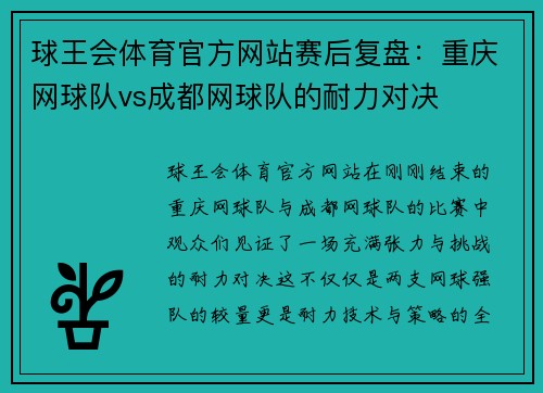 球王会体育官方网站赛后复盘：重庆网球队vs成都网球队的耐力对决