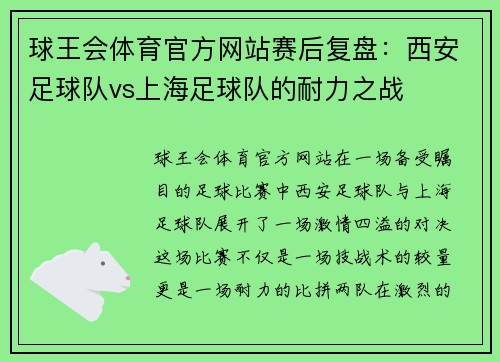 球王会体育官方网站赛后复盘：西安足球队vs上海足球队的耐力之战