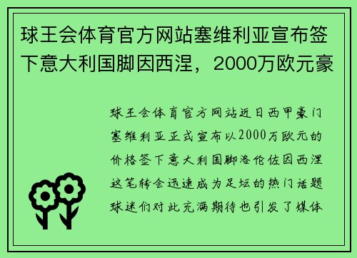 球王会体育官方网站塞维利亚宣布签下意大利国脚因西涅，2000万欧元豪购开启新篇章