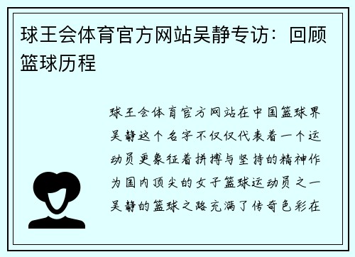 球王会体育官方网站吴静专访：回顾篮球历程