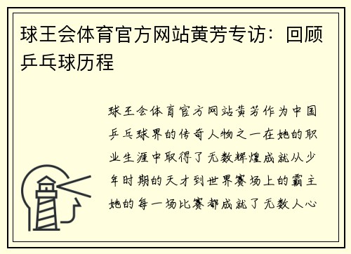 球王会体育官方网站黄芳专访：回顾乒乓球历程