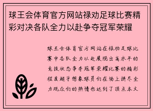球王会体育官方网站禄劝足球比赛精彩对决各队全力以赴争夺冠军荣耀