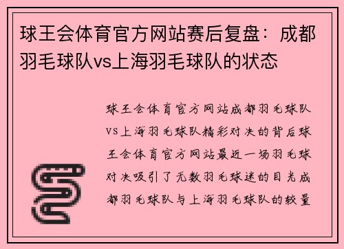 球王会体育官方网站赛后复盘：成都羽毛球队vs上海羽毛球队的状态