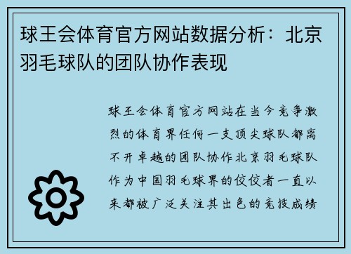 球王会体育官方网站数据分析：北京羽毛球队的团队协作表现