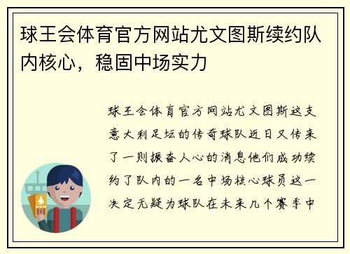 球王会体育官方网站尤文图斯续约队内核心，稳固中场实力