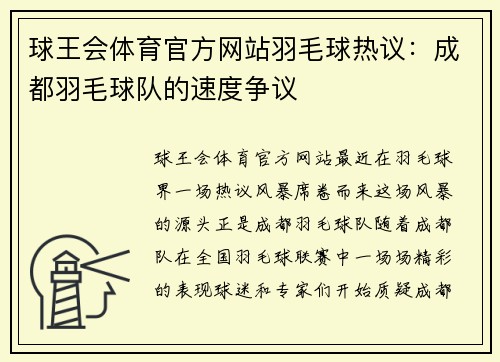 球王会体育官方网站羽毛球热议：成都羽毛球队的速度争议