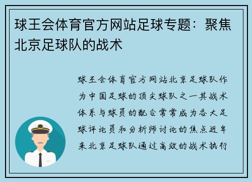 球王会体育官方网站足球专题：聚焦北京足球队的战术