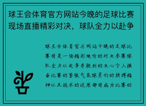 球王会体育官方网站今晚的足球比赛现场直播精彩对决，球队全力以赴争夺胜利